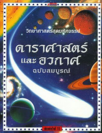 ดาราศาสตร์และอวกาศ ฉบับสมบูรณ์