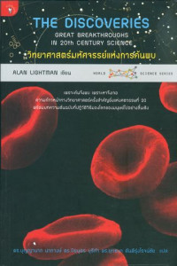 วิทยาศาสตร์มหัศจรรย์แห่งการค้นพบ = The discoveries