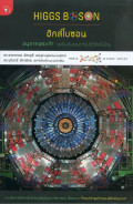 ฮิกส์โบซอน อนุภาคพระเจ้า จุดเริ่มต้นของการปฏิวัติครั้งใหม่ : Higgs Boson