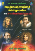 ทฤษฎีและกฎทางฟิสิกส์ที่สำคัญของโลก ภาค การเคลื่อนที่ของสสารและคลื่น