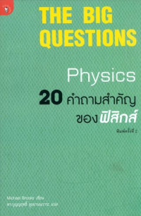 The big questions physics : 20 คำถามสำคัญของฟิสิกส์