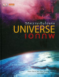 วิถีความเป็นไปแห่งเอกภพ = The way the universe works