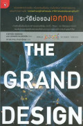 ประวัติย่อของเอกภพ = The grand design.