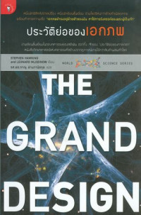 ประวัติย่อของเอกภพ = The grand design.