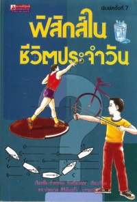 ฟิสิกส์ในชีวิตประจำวัน