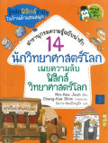 14 นักวิทยาศาสตร์โลกเผยความลับฟิสิกส์ วิทยาศาสตร์โลก