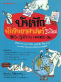 บันทึกนักวิทยาศาสตร์มือใหม่ : 365 ปฏิบัติการ hands-on