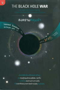 สงครามหลุมดำ = The black hole war