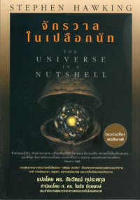 จักรวาลในเปลือกนัท = The universe in a nutshell