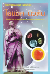 ไอแซค นิวตัน : อัจฉริยะวิทยาศาสตร์ผู้ค้นพบกฎของธรรมชาติและอวกาศ