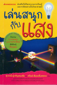 เล่นสนุกกับแสง