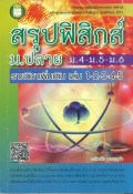 สรุปฟิสิกส์ ม.ปลาย ม.4-ม.5-ม.6