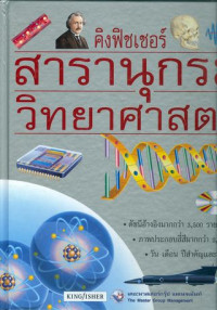 สารานุกรมวิทยาศาสตร์ : วัสดุเทคโนโลยี