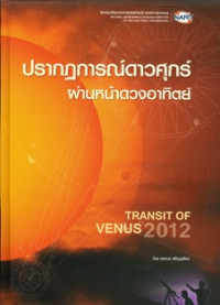 ปรากฏการณ์ดาวศุกร์ผ่านหน้าดวงอาทิตย์ : Transit of venus