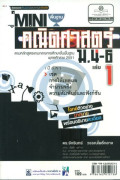 Mini สาระการเรียนรู้พื้นฐาน คณิตศาสตร์ ม.4-6 เล่ม 1