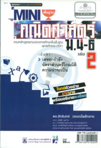 Mini สาระการเรียนรู้พื้นฐาน คณิตศาสตร์ ม.4-6 เล่ม 2