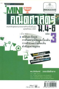 Mini สาระการเรียนรู้พื้นฐาน คณิตศาสตร์ ม.4-6 เล่ม 3