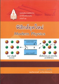 ฟิสิกส์ยุคใหม่ = Modern Physics