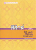 ฟิสิกส์ ม.ปลาย : ไฟฟ้า แม่เหล็ก ฟิสิกส์อะตอม ฟิสิกส์นิวเคลียร์