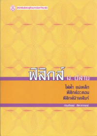 ฟิสิกส์ ม.ปลาย : ไฟฟ้า แม่เหล็ก ฟิสิกส์อะตอม ฟิสิกส์นิวเคลียร์