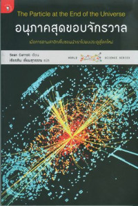 อนุภาคสุดขอบจักรวาล = The particle at the end of the universe