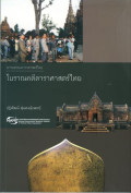 โบราณคดีดาราศาสตร์ไทย