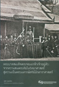 พระบาทสมเด็จพระจอมเกล้าเจ้าอยู่หัว : จากความสนพระทัยในวิทยาศาสตร์สู่ความเป็นพระมหากษัตริย์นักดาราศาสตร์