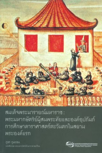 สมเด็จพระนารายณ์มหาราช : พระมหากษัตริย์ผู็สนพระทัยและองค์อุปถัมภ์การศึกษาดาราศาสตร์ตะวันตกในสยามพระองค์แรก