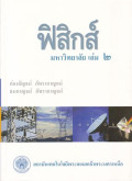 ฟิสิกส์ มหาวิทยาลัย เล่ม 2