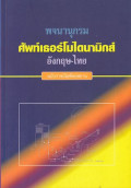 พจนานุกรม ศัพท์เธอร์ไมโดนามิกส์ อังกฤษ - ไทย ฉบับราชบัณฑิตยสถาน