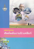 พจนานุกรมศัพท์พลังงานนิวเคลียร์ฉบับราชบัณทิตยสถาน