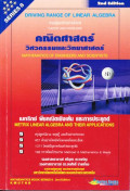 คณิตศาสตร์สำหรับวิศวกรรมและวิทยาศาสตร์ : เมทริกซ์ พีชคณิตเชิงเส้นเเละการประยุกต์ของพิชคณิตเชิงเส้น