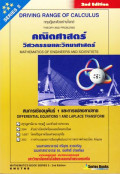 คณิตศาสตร์สำหรับวิศวกรรมและวิทยาศาสตร์ : สมการเชิงอนุพันธ์ 1 และการแปลงลาปลาซ