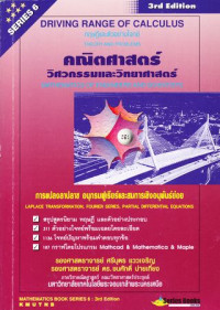 คณิตศาสตร์สำหรับวิศวกรรมและวิทยาศาสตร์ : การเเปลงลาปลาซ อนุกรมฟูเรียร์ เเละสมการเชิงอนุพันธ์ย่อย