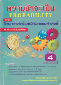 ความน่าจะเป็น Probability