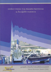 เทคนิคการทดลอง X-ray Absorption Spectroscopy ณ ห้องปฎิบัติการแสงสยาม