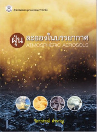 ฝุ่นละอองในบรรยากาศ : Atmospheric aerosols