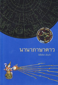 นานาภาษาดาว