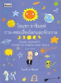 ไอแซก อาซิมอฟ ถาม-ตอบเรื่องโลกและจักรวาล = Isacc Asimov's Guide to Earth and Space