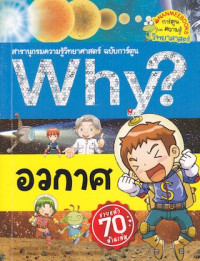 Why? อวกาศ