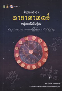 สัพพะตำราดาราศาสตร์กลุ่มชาติพันธุ์ไท : ปริวรรตจากคัมภีร์ใบลานและพับสา