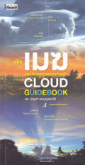 คู่มือเมฆ และปรากฏการณ์บนท้องฟ้า = Cloud Guidebook