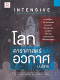 Intensive โลก ดาราศาสตร์ และอวกาศ ม.ปลาย