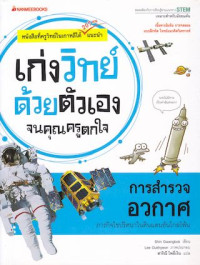 เก่งวิทย์ด้วยตัวเองจนคุณครูตกใจ : การสำรวจอวกาศ