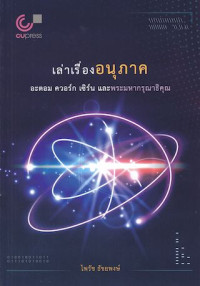 เล่าเรื่องอนุภาค : อะตอม ควอร์ก เซิร์นและพระมหากรุณาธิคุณ