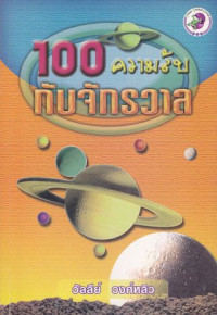 100 ความลับกับจักรวาล