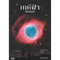 เทห์ฟ้าอัศจรรย์