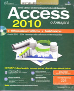 สร้างบริหารเเละจัดการข้อมูลอย่างมีประสิทธิภาพด้วย Access 2010 ฉบับสมบูรณ์