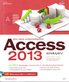 สร้างบริหาร เเละจัดการข้อมูลด้วย Access2013 ฉบับสมบรูณ์