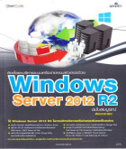 สร้างระบบเครือข่ายคอมพิวเตอร์ด้วย windows Server 2012 R2